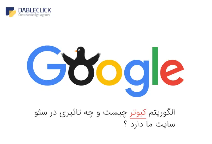 الگوریتم کبوتر چیست